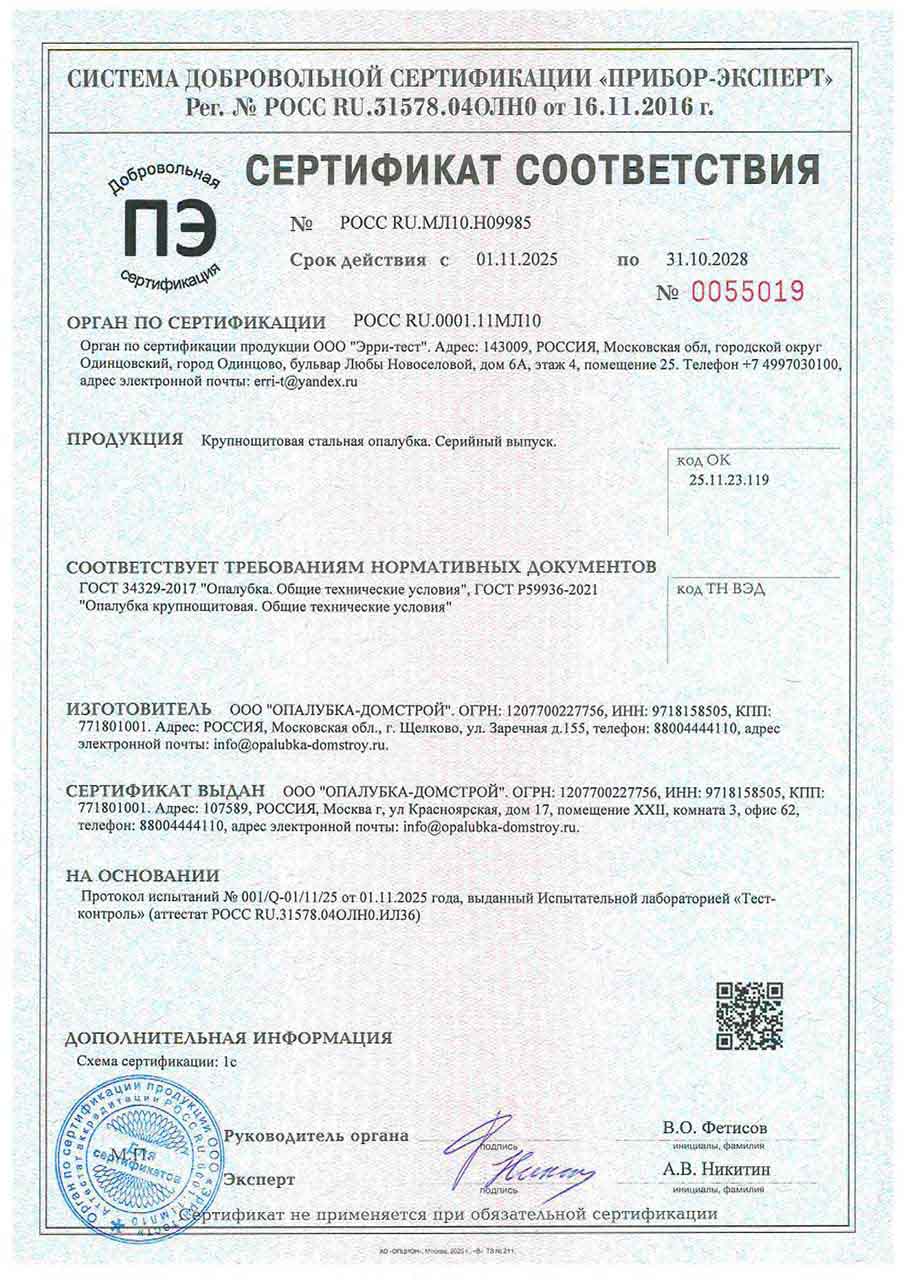 Сертификат на крупнощитовую стальную опалубку