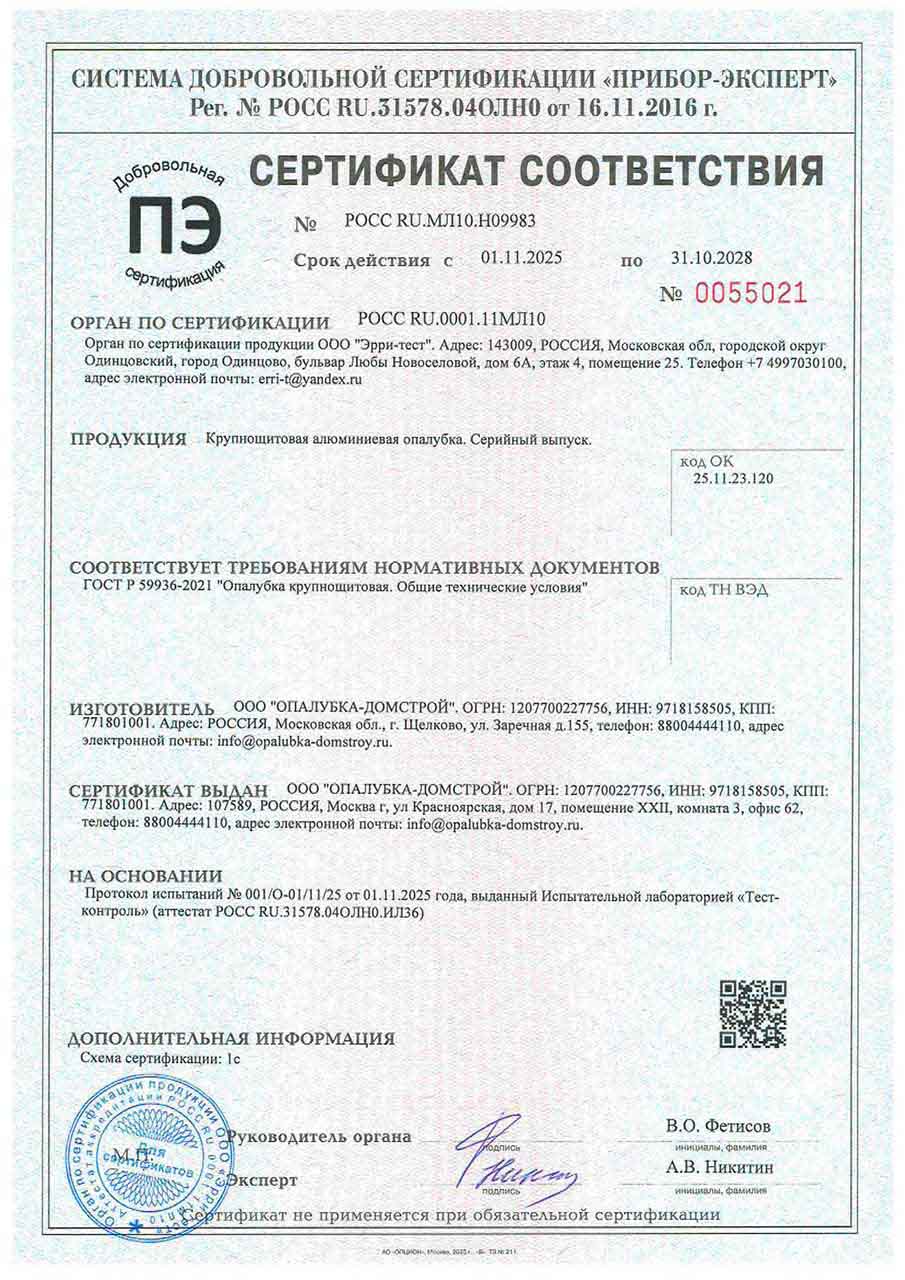 Сертификат на крупнощитовую алюминиевую опалубку