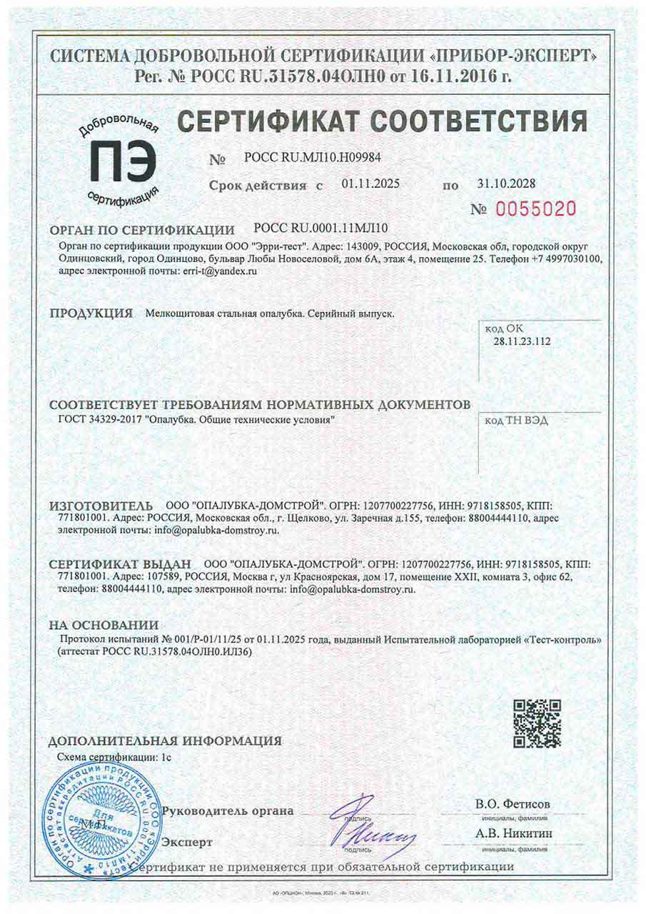 Сертификат на мелкощитовую опалубку